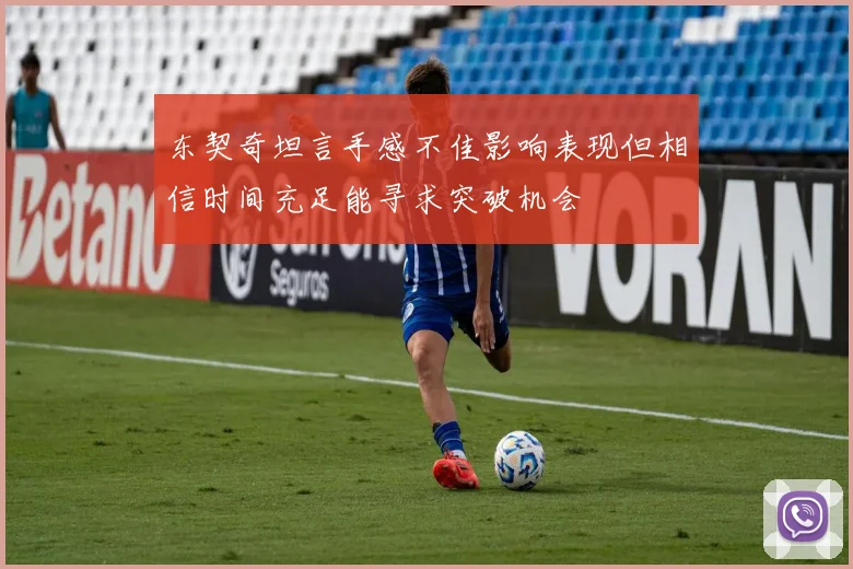 东契奇坦言手感不佳影响表现但相信时间充足能寻求突破机会