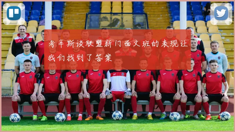 考辛斯谈联盟新门面文班的表现让我们找到了答案