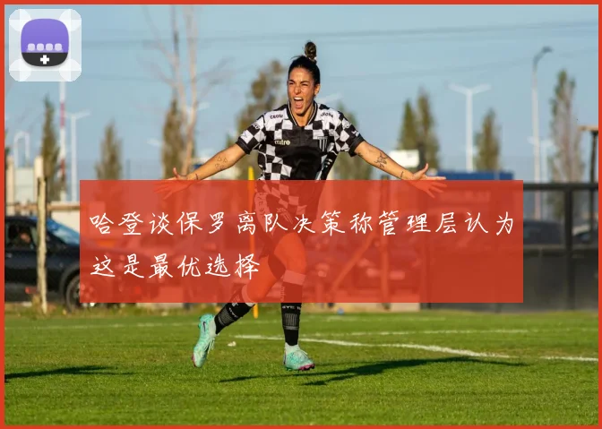 哈登谈保罗离队决策称管理层认为这是最优选择