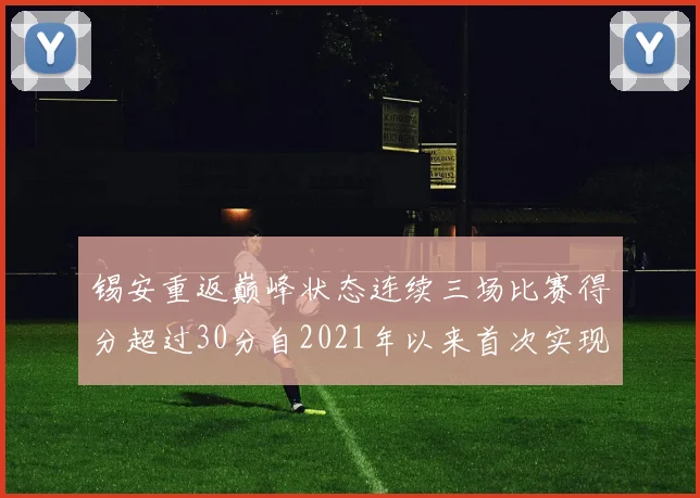 锡安重返巅峰状态连续三场比赛得分超过30分自2021年以来首次实现