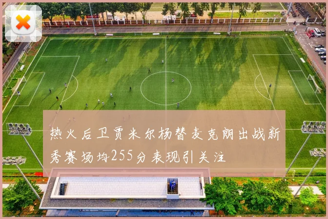 热火后卫贾米尔杨替麦克朗出战新秀赛场均255分表现引关注