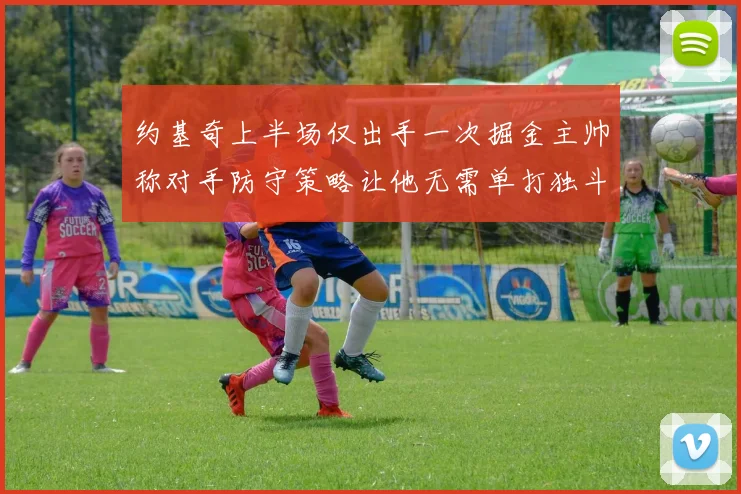 约基奇上半场仅出手一次掘金主帅称对手防守策略让他无需单打独斗