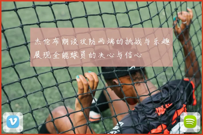杰伦布朗谈攻防两端的挑战与乐趣展现全能球员的决心与信心