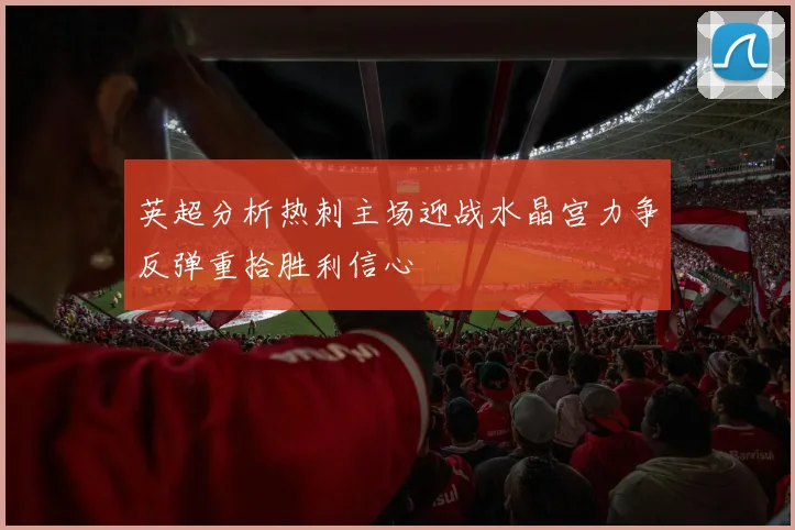 英超分析热刺主场迎战水晶宫力争反弹重拾胜利信心