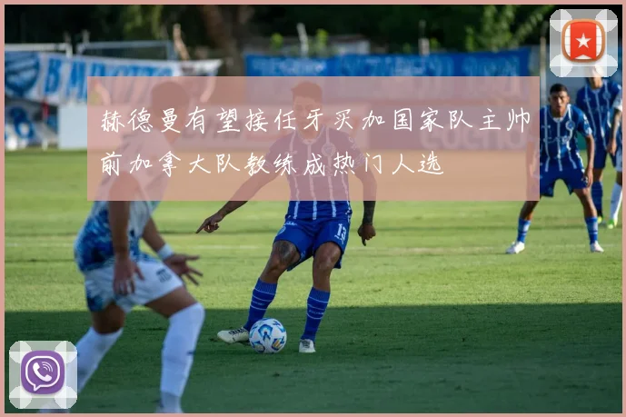 赫德曼有望接任牙买加国家队主帅前加拿大队教练成热门人选