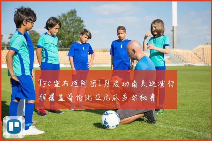 Tyc宣布迈阿密1月启动南美巡演行程覆盖哥伦比亚厄瓜多尔秘鲁